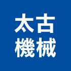 太古機械有限公司,堆土機推土機,鏟土機,夯土機,小型挖土機