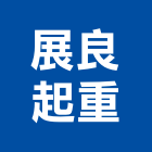展良起重工程行,台南工程燈具照明燈具,戶外燈具,日光燈具,工程燈具