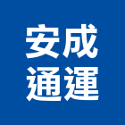 安成通運股份有限公司,台北市起重工程景觀工程,道路工程,工程告示牌,油漆工程