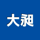 大昶有限公司,台北市起重工程景觀工程,道路工程,工程告示牌,油漆工程