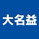 大名益企業有限公司,基隆市五金鋁門五金,裝潢建材五金,配管五金,廢鐵五金