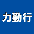 力勤行,五金批發五金配件,建築五金,鐵工五金,裝潢五金