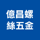 億昌螺絲五金有限公司,基隆市五金鋁門五金,裝潢建材五金,配管五金,廢鐵五金