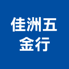 佳洲五金行,基隆市五金鋁門五金,裝潢建材五金,配管五金,廢鐵五金