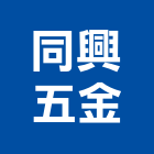 同興五金有限公司,鋼索鋼索式排煙,鋼索加工,鋼索網,鋼索五金行