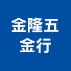 金隆五金行,五金批發五金配件,建築五金,鐵工五金,裝潢五金