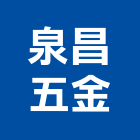 泉昌五金有限公司,五金器材五金配件,建築五金,消防器材,鐵工五金