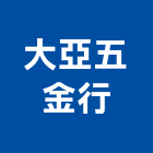 大亞五金行,基隆市五金鋁門五金,裝潢建材五金,配管五金,廢鐵五金