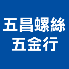 五昌螺絲五金行,基隆市五金鋁門五金,裝潢建材五金,配管五金,廢鐵五金