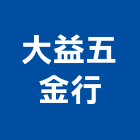 大益五金行,五金批發五金配件,建築五金,鐵工五金,裝潢五金