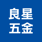 良星五金有限公司,基隆市五金鋁門五金,裝潢建材五金,配管五金,廢鐵五金