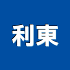 利東工業社,宜蘭工業地坪硬化地坪,地坪,耐磨地坪,地坪施工