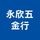 永欣五金行,基隆市五金鋁門五金,裝潢建材五金,配管五金,廢鐵五金
