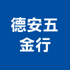 德安五金行,基隆市五金鋁門五金,裝潢建材五金,配管五金,廢鐵五金