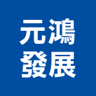 元鴻發展股份有限公司,高雄市高雄