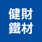 健財鐵材企業社,宜蘭縣欄杆仿木鋼索欄杆,鍍鋅欄杆,臨時欄杆,預鑄仿木欄杆