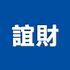 誼財企業有限公司,機械零件零件,機械設備,五金零件,電梯零件