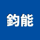 鈞能實業有限公司,閥件
