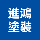 進鴻塗裝有限公司,新北塗裝木皮板塗裝木皮板,天然木皮板