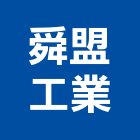 舜盟工業股份有限公司,新北市自來水自來水管,自來水工程,自來水管工程