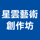 星雲藝術創作坊,高雄藝術採光罩玻璃採光罩,鍛造採光罩,金屬採光罩,車庫採光罩