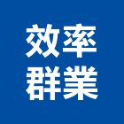 效率群業有限公司,存檔
