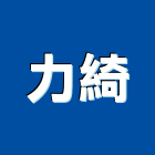 力綺工程行,新北市金屬帷幕牆金屬,金屬帷幕,金屬建材,金屬鐵件