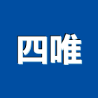 四唯實業有限公司,新北市給水銅器給水衛生,衛浴銅器,銅器,給水工程