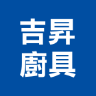 吉昇廚具有限公司,台北廚具把手門把手,水平把手,五金把手,金屬門把手