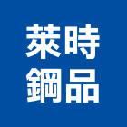 萊時鋼品股份有限公司,萊時鋼品