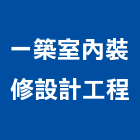 一築室內裝修設計工程有限公司,新竹市室內設計室內裝潢工程,室內空間,室內工程,室內隔間