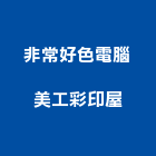 非常好色電腦美工彩印屋,新北電腦桌滑軌電腦桌滑軌,鋼珠滑軌,傢俱滑軌,抽屜滑軌