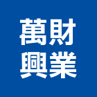 萬財興業股份有限公司,防水合板防水毯,防水材料,屋頂防水,防水工程