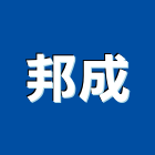 邦成企業股份有限公司,台北市工程設計景觀工程,道路工程,工程告示牌,油漆工程