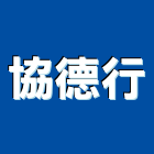 協德行,水電工水電材料,水電空調,水電配管,水電五金
