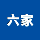 六家有限公司,無縫地板地板,塑膠地板,實木地板,高架地板