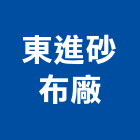 東進砂布廠股份有限公司,色砂