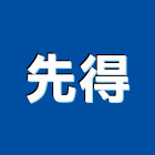 先得企業股份有限公司,鋼鐵線材線材,不銹鋼鐵門,鋼鐵材料,不銹鋼鐵件