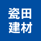 瓷田建材有限公司,瓷田建材建材行,綠建材,防火建材,金屬建材