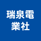 瑞泉電業社,自動控制設備衛浴設備,自動門,泳池設備,停車設備