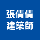 張倩倩建築師事務所,台中市台中室內裝修