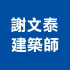 謝文泰建築師事務所,台中市台中建築用玻璃玻璃,玻璃帷幕,玻璃屋,膠合玻璃