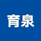 育泉企業有限公司,台中市景觀燈景觀,庭園景觀,景觀石材,景觀池系統