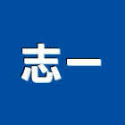 志一企業股份有限公司,高雄市鋼筋鋼筋水泥墊塊,鋼筋籠自動,鋼筋種植,鋼筋保護層
