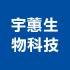 宇蕙生物科技股份有限公司,環保工程景觀工程,道路工程,工程告示牌,油漆工程