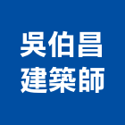 吳伯昌建築師事務所,台北建築師事務所