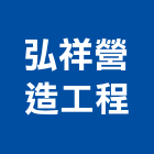 弘祥營造工程有限公司,公共工程景觀工程,道路工程,工程告示牌,油漆工程