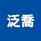 泛喬股份有限公司,參與建案