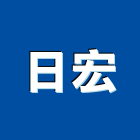 日宏企業有限公司,新北公司工廠