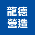 龍德營造股份有限公司,台中市土木工程景觀工程,道路工程,工程告示牌,油漆工程